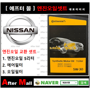 [혼다 오딧세이 컨티넨탈엔진오일셋트 ] HONDA ODYESSY 3.5 (EXL) [ PAO 컨티넨탈5W30 + 에어필터 + 오일필터], 컨티넨탈5W40, 1개