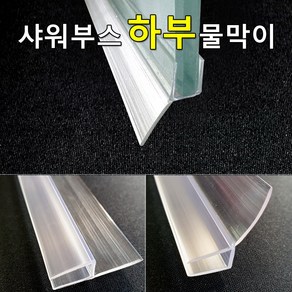 샤워부스 물막이 하부용 프로파일 (90cm / 2개입), 90도 (연질20mm), 투명