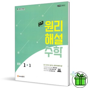 (사은품) 에이급 원리해설 중학 수학 1-1 - 2025년 중1