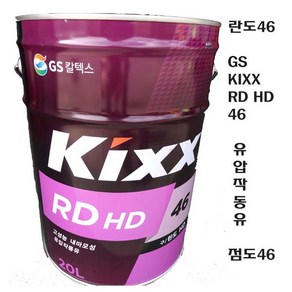 GS칼텍스 란도46 KIXX RD HD 46 유압작동유 유압유 RANDO 유압유46