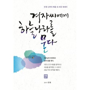 겨자씨에게 하늘나라를 묻다:전원 신부의 복음 속 비유 에세이, 생활성서사