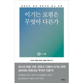 이기는 로펌은 무엇이 다른가:대한민국 대표 변호사의 승소 전략, 이미호,이종현,김민,김종용,강현수 저, 박영사