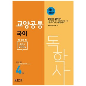 [신지원]독학사 4단계 교양공통 국어 : 평가영역을 100% 반영한 핵심이론