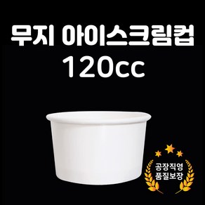 [바우피엔씨] 120cc 무인쇄 아이스크림종이컵 젤라또컵 무지 다용도컵 1000개입 1박스