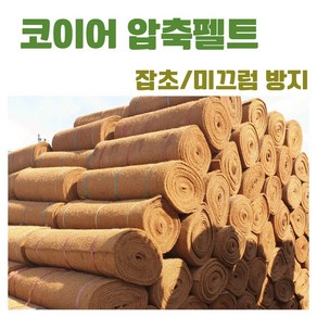 친환경 야자 압축펠트 폭0.5m x 길이10m x 두께 10mm 미끄럼방지, 1개