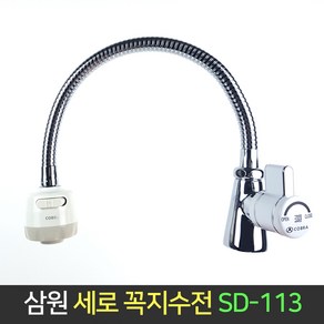 삼원코브라 세로 단수 꼭지 수전 SD-113 주방 싱크대