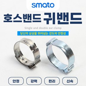 스마토 호스밴드 이어클램프 한귀밴드 양귀밴드 10개묶음판매, 한귀밴드 10.5, 1개