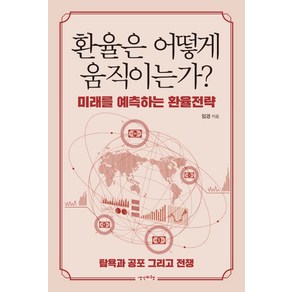 환율은 어떻게 움직이는가?:미래를 예측하는 환율전략  탐욕과 공포 그리고 전쟁, 생각비행, 임경