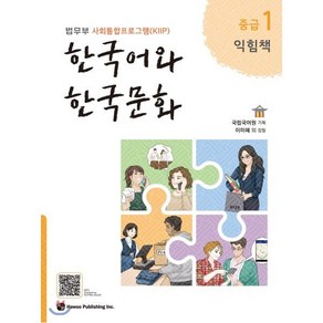 한국어와 한국문화 중급 1 익힘책 : 법무부 사회통합프로그램(KIIP)