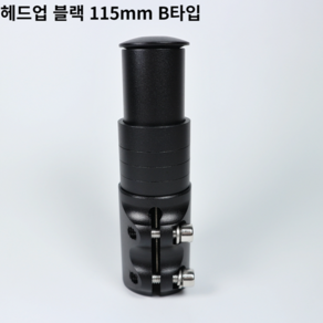 자전거브랜딩 자전거 헤드업 핸들바 높이조절 어댑터 부품 MTB, 블랙 115mm B타입, 1개