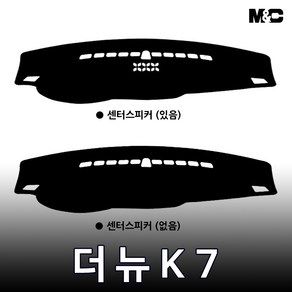 엠앤씨 더뉴K7 대쉬보드커버 (2013-2015년) 부직포 썬커버, 부직포원단+검정라인, 센터스피커(유), 기아