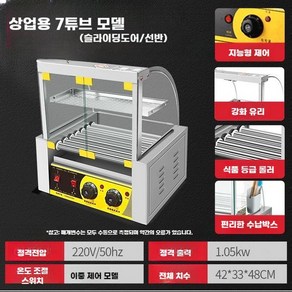 소시지구이기 영화관 기계 롤러 그릴 핫도그 휴게소, 튜브 7개 (슬라이딩 도어 + 선반)