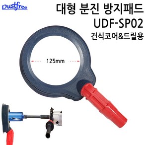 DUSTFREE 더스트프리 국산 건식코어 햄머드릴 전동드릴용 먼지 집진 분진 방지 패드 UDF-SP02 125mm 대형 분진방지구