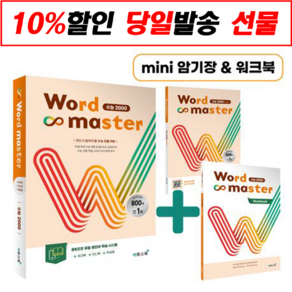 Word Master 수능 2000(2020)