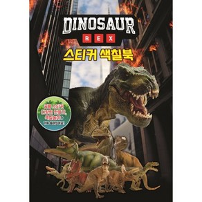 공룡 스티커 색칠북 DINOSAUR REX, 유니콘