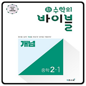 이투스 신수학의 바이블 개념 중학수학 2-1 (2021), 단품