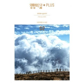 생명의삶 PLUS (월간) : 2월 [2025], 두란노, 두란노 편집부