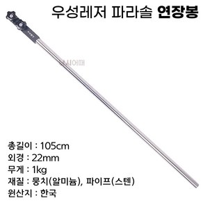 [낚시어때] 우성레저 파라솔 연장봉 105cm 낚시파라솔 연결봉