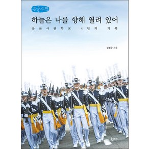 하늘은 나를 향해 열려 있어(큰글자책):공군사관학교 4년의 기록, 김범수, 북스토리