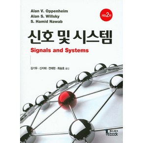 신호 및 시스템, 퍼스트북, 김기두 저