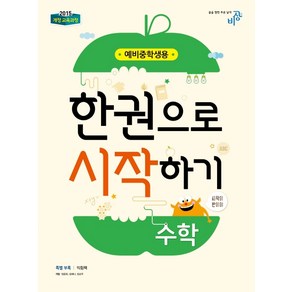 수학 한권으로 시작하기(예비중학생용):개정 교육과정