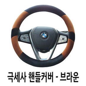 부드러운 극세사 투컬러 겨울핸들커버 더뉴모닝 뉴스파크 레이 XM3 QM3 SM3 베뉴 올뉴크루즈 아반떼AD 뉴SM5 올뉴말리부 뉴K5 LF쏘나타 K7 SM7 올뉴투싼 싼타페DM, 3.투웨이 극세사 핸들커버-브라운