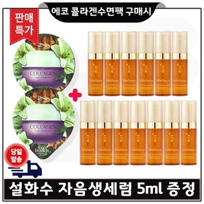 GE7 에코수면팩 (콜라겐) 2개 구매/ 자음생세럼 5ml 13개 (총 65ml) 판매특가. 세트구성/