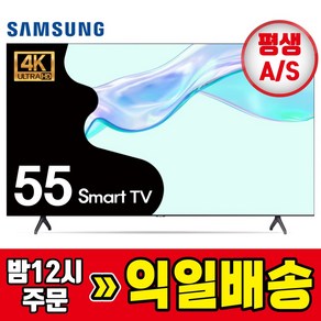 23년 삼성 최신 55인치 139cm 4K UHD 스마트TV 55CU7000, 01_수도권스탠드 설치, 방문설치, 스탠드형, 139cm/55인치