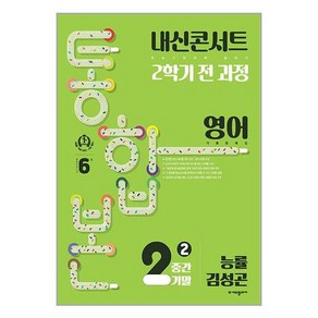 내신콘서트 2학기 통합본 기출문제집 영어 중2 능률 김성곤 (2024년), (주)에듀플라자