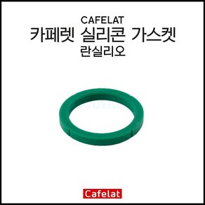 [cafelat] 카페렛 무독성 커피머신 실리콘 가스켓 란실리오 (74.5 x 58 x 8.4mm), 1개