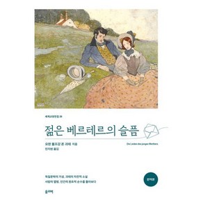 젊은 베르테르의 슬픔(완역본)