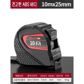 [유달리] DELIXI 프로 고정밀 눈금 줄자 고급 휴대용 10M 탄소강 손베임방지 넓은 10M X 25MM 방수 녹씀방지