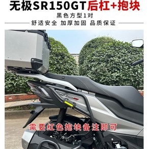 보그 VOGE SR125GT 호환 바디 보호 범퍼 가드 프레임, 리어범퍼+ 블랙홀딩블록, 1세트