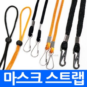 마스크스트랩 끈 줄 고리 목걸이 플라스틱 쇠고리 간편 걸이 모자걸이 일회용마스크 부직포마스크 마스크 부직포 일회용