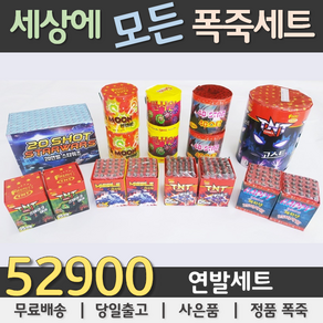 52900원 불꽃놀이 폭죽세트