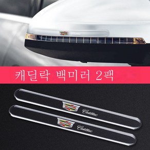 캐딜락호환 도어 스트라이프 xt4xt5t6ct5ats 도어 사이드 미러 앞범퍼 스티커, 캐딜락 [백미러] 2개입