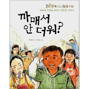 까매서 안 더워? : 마음의 국경을 허무는 따듯한 이야기, 박채란 글/이상권 그림, 파란자전거