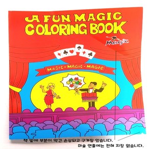 어린이마술도구 그림 그려지는 마술책 매직북(A4사이즈) Coloring Book 간단한마술 책마술 무대마술 초보마술 초등학생마술