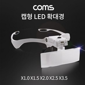 (COMS) 렌즈교체형 LED 확대경(캡형)/BB410/안경형