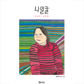 [은혜씨 그림집] 니 얼굴 + 미니수첩 증정, 정은혜, 보리