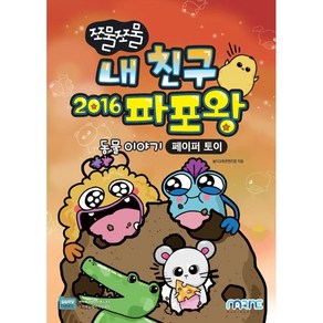 쪼물쪼물 내 친구 2016 파포왕:동물 이야기｜페이퍼 토이