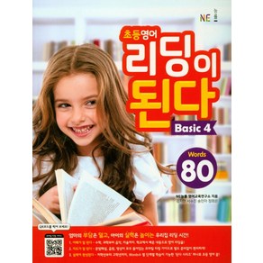 NE능률초등 영어 리딩이 된다 Basic 4:80 Wods, NE능률