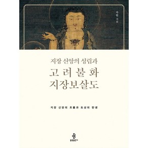 지장 신앙의 성립과 고려불화 지장보살도, 불광출판사