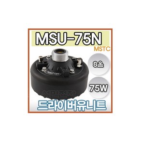 브랜드없음 MSU-75N MSU-75 75W 드라이버 유니트 군부대 혼 미니혼 스피커 차량용 자동차 싸이렌 미성NSU-50N NSU-75B 오로라앰프 AR-5500 DS-119 SE-300, 상세정보참조