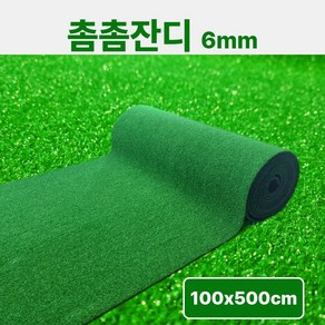 인조잔디매트 6mm 촘촘형 / 1M폭 x 5M단위 연결발송 / 베란다.현관용 바닥매트 -초면애, 1개