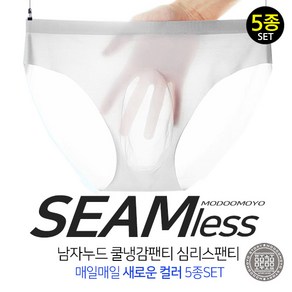 투명무봉제팬티 쿨팬티 5종SET 남자 남성 여름 투명삼각팬티 누드팬티 쿨냉감 심리스