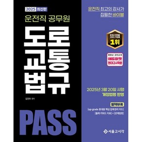 2025 PASS 운전직공무원 도로교통법규