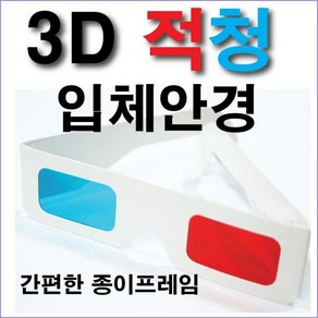 3D 입체안경 적청안경 종이프레임