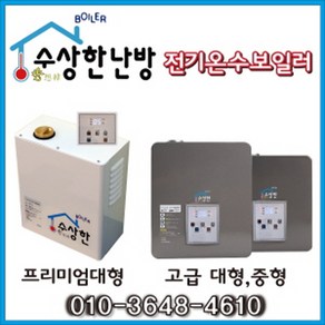 건식온수난방 수상한난방 전기보일러 가정용 신형 2.5kw 5평형