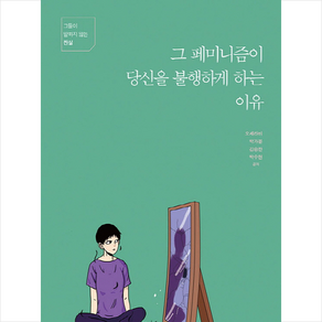 그 페미니즘이 당신을 불행하게 하는 이유:그들이 말하지 않는 진실, 리얼뉴스, 오세라비 박가분 김승한 박수현